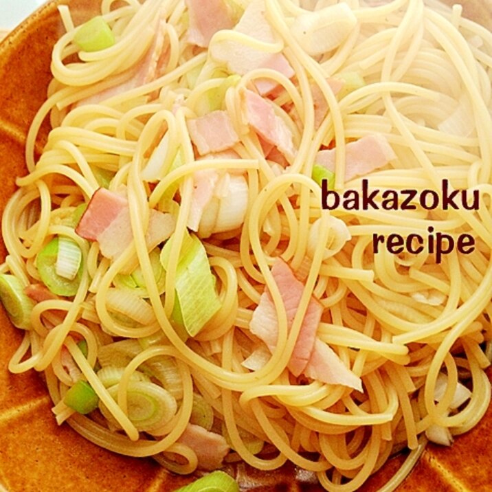 ベーコンと葱のパスタ